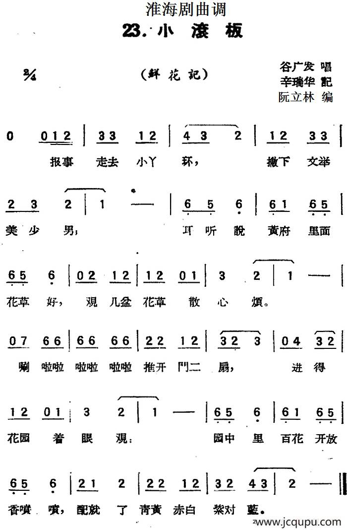 [淮海剧曲调]小滚板（鲜花记）简谱