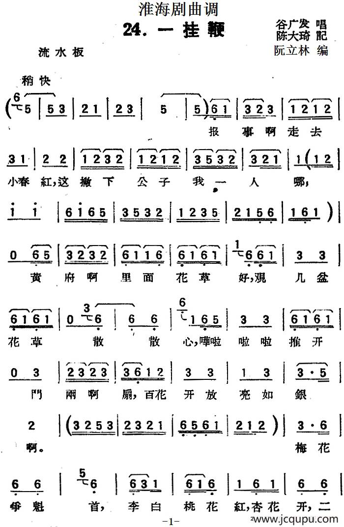 [淮海剧曲调]一挂鞭简谱