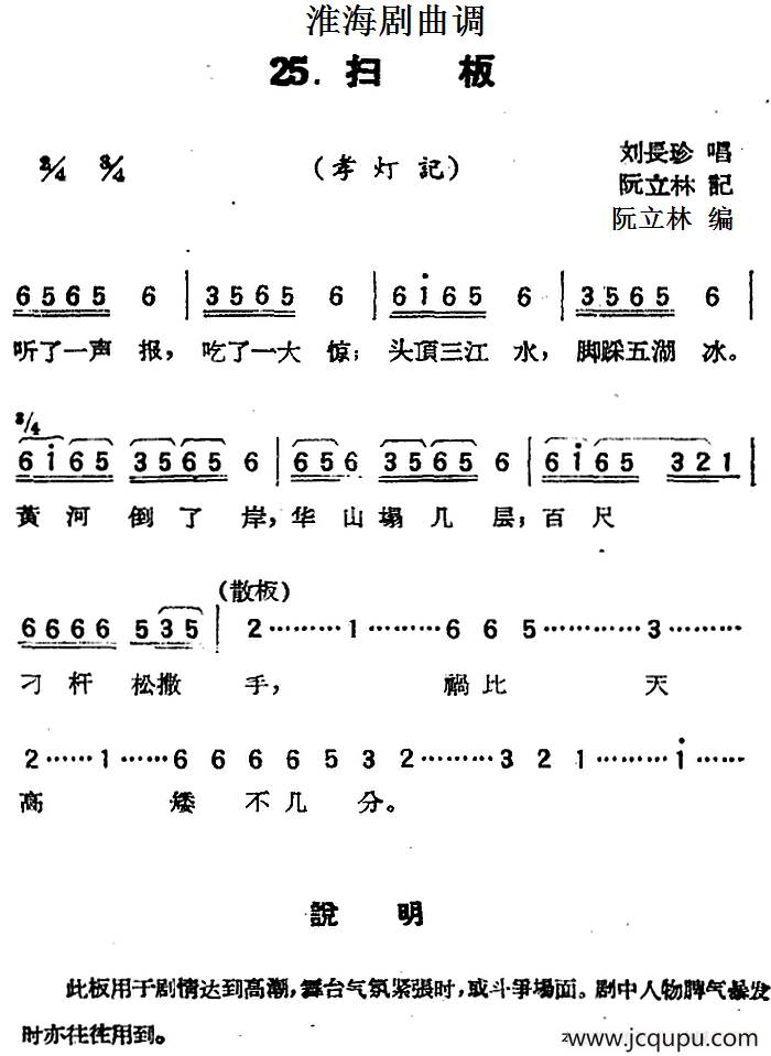 [淮海剧曲调]扫板（孝灯记）简谱