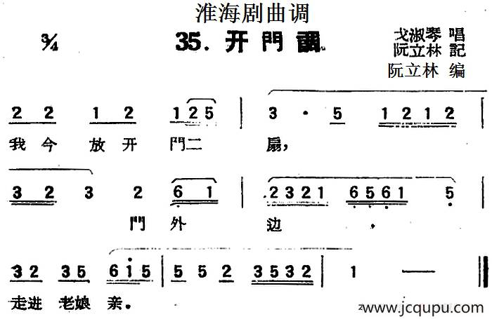 [淮海剧曲调]开门调简谱