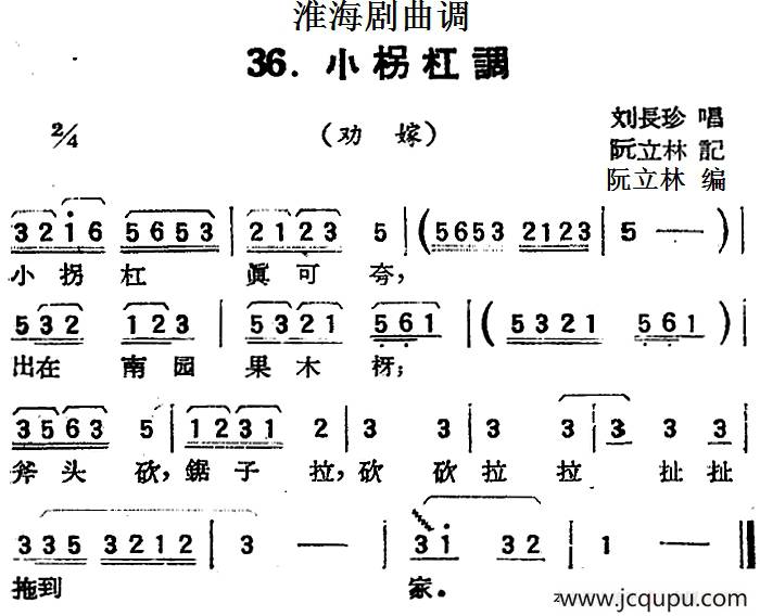 [淮海剧曲调]小柺杠调（劝嫁）简谱