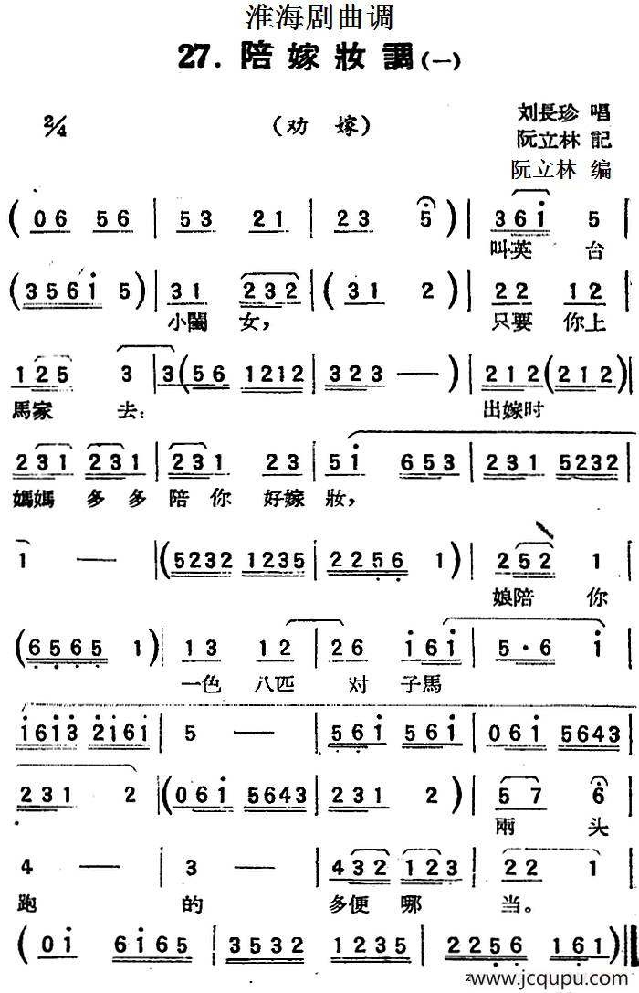[淮海剧曲调]陪嫁妆调（一）（劝嫁）简谱