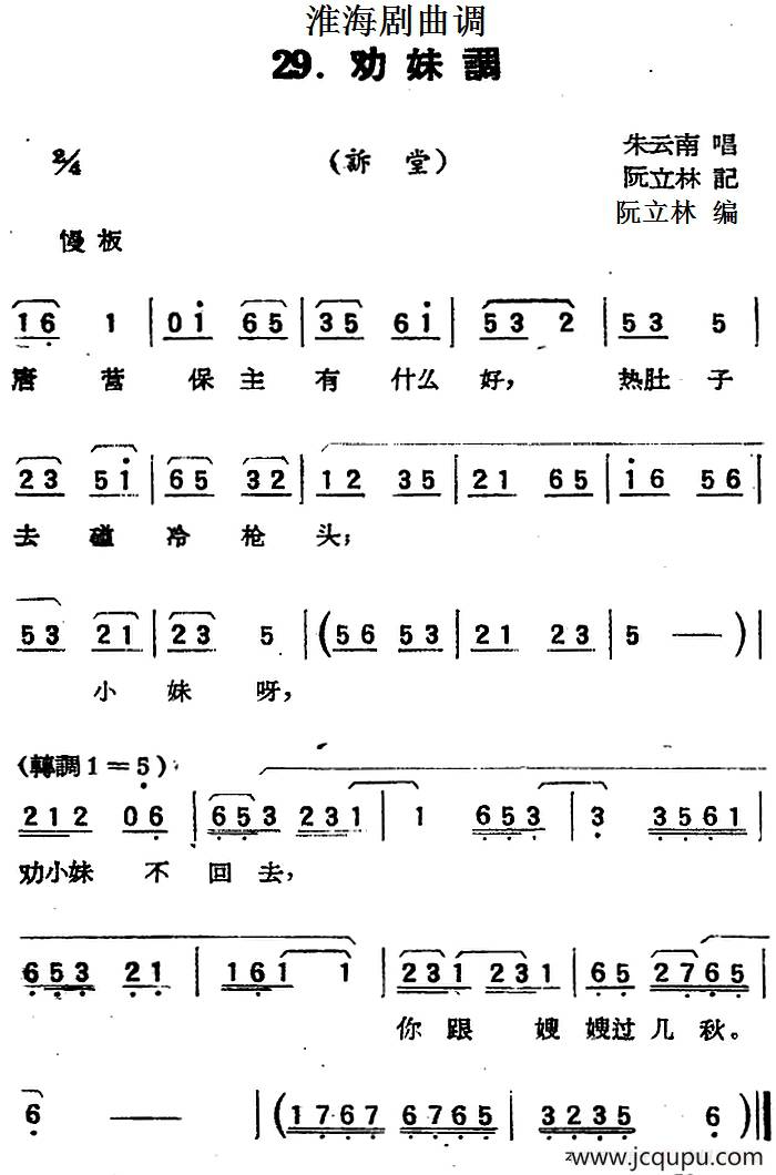 [淮海剧曲调]劝妹调（诉堂）简谱