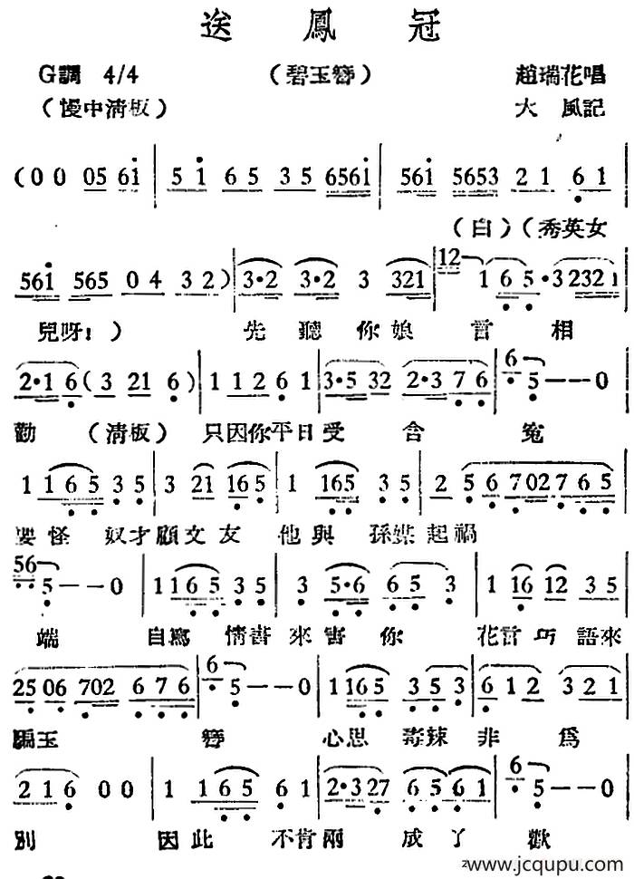 [越剧曲调]送凤冠（碧玉簪）简谱