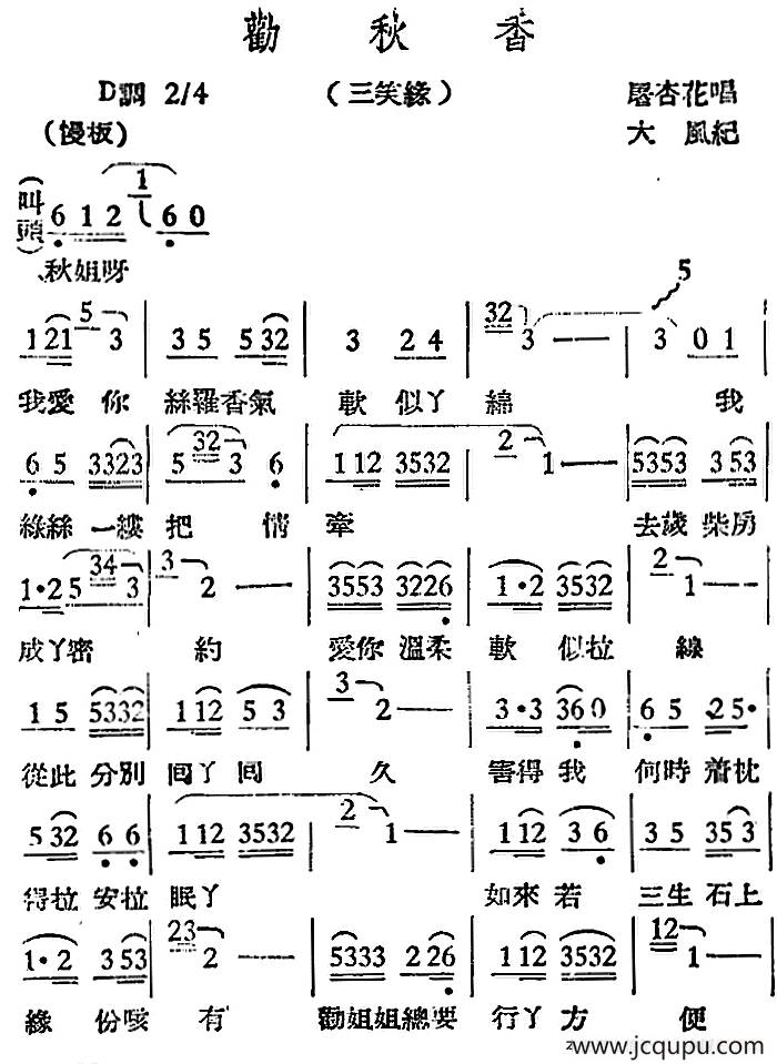 [越剧曲调]劝秋香（三笑缘）简谱
