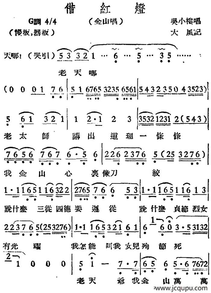[越剧曲调]借红灯（金山唱段）简谱