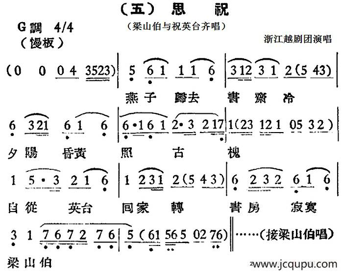 [越剧曲调]思祝（梁山伯与祝英台齐唱）简谱