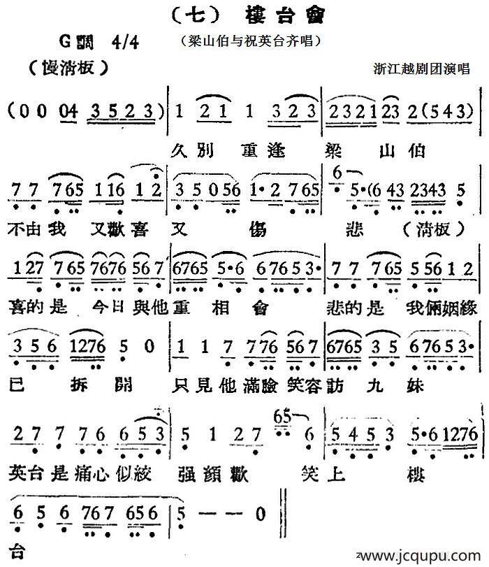 [越剧曲调]楼台会（梁山伯与祝英台齐唱）简谱