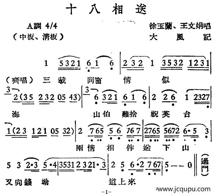 [越剧曲调]十八相送简谱