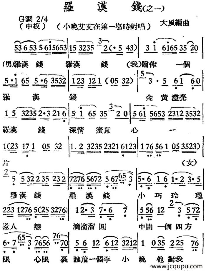 [越剧曲调]罗汉钱（之一、小晚艾艾在第一场时对唱）简谱