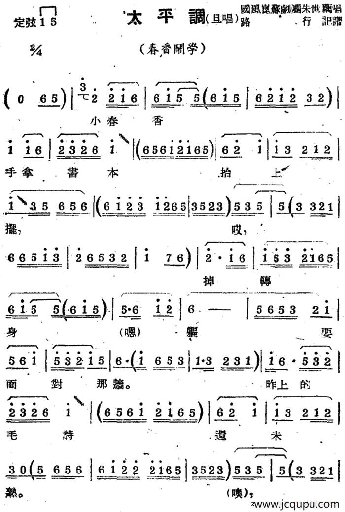 [苏剧曲调]太平调（旦唱）（选自《春香闹学》）简谱