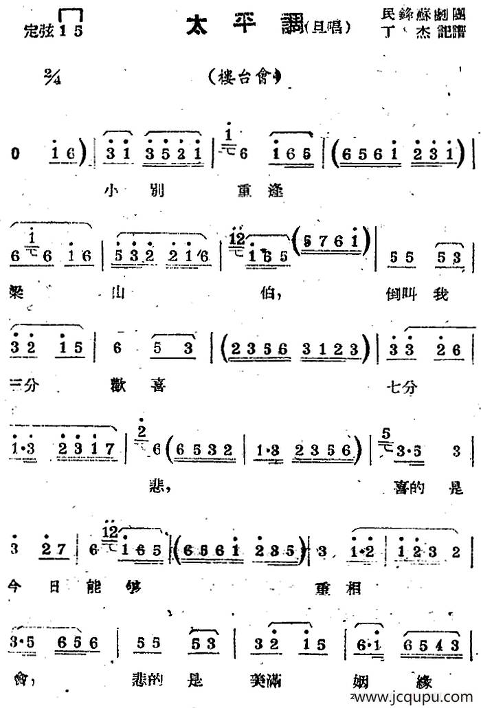 [苏剧曲调]太平调（旦唱）（选自《楼台会》）简谱