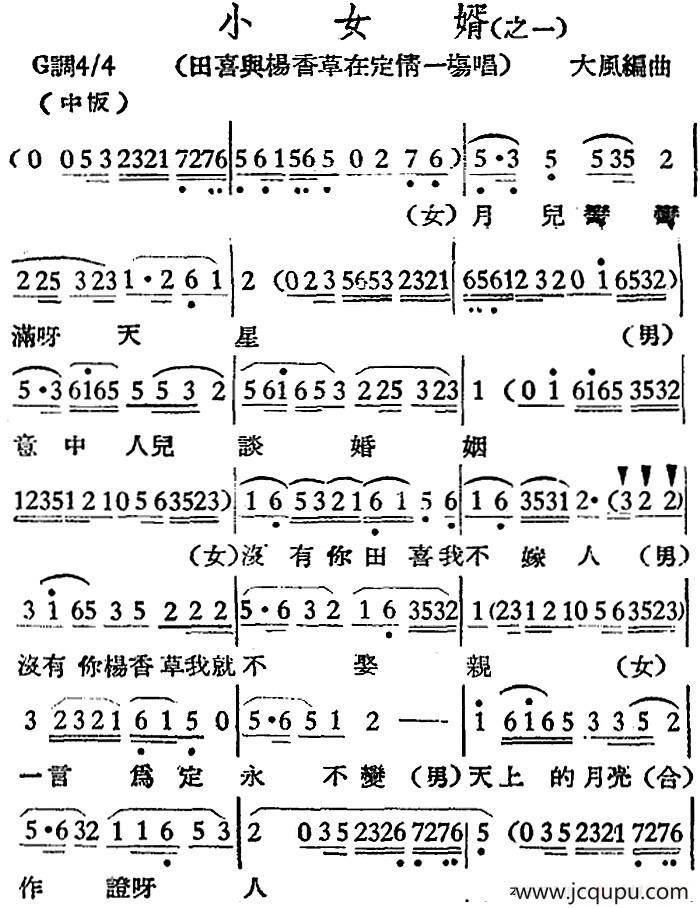 [越剧曲调]小女婿（之一、田喜兴杨香草在定情一场唱）简谱