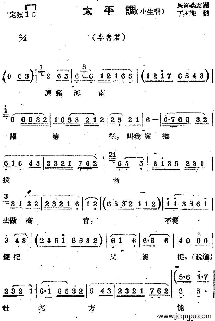 [苏剧曲调]太平调（小生唱）（选自《李香君》）简谱