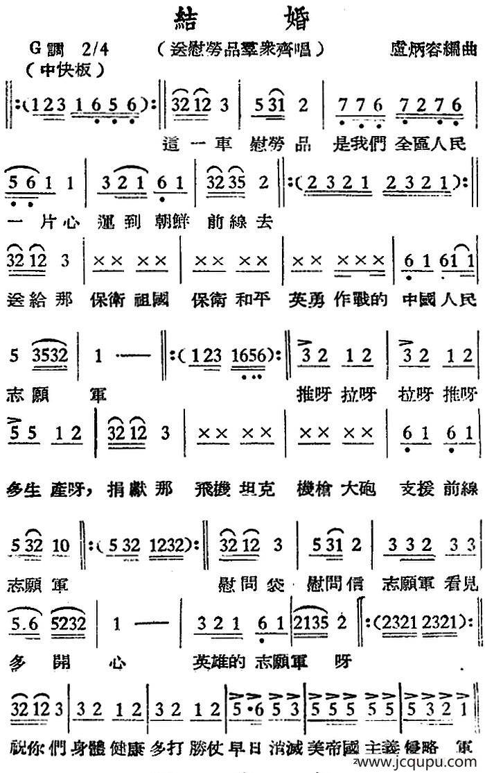 [越剧曲调]结婚（送慰劳品群众齐唱）简谱