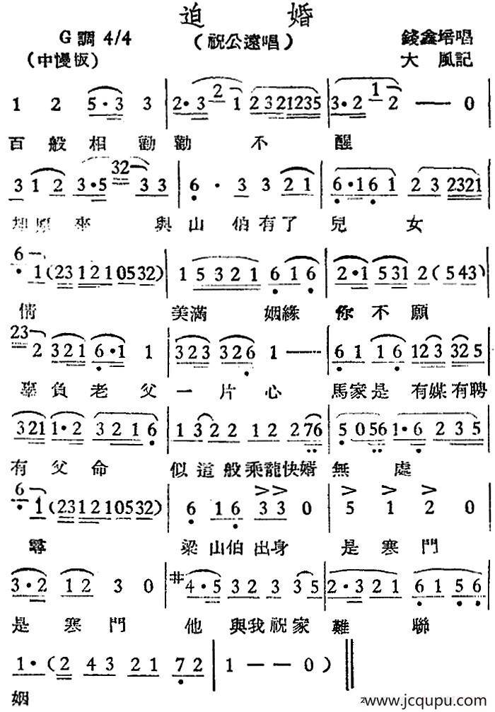 [越剧曲调]迫婚（祝公远唱段）简谱