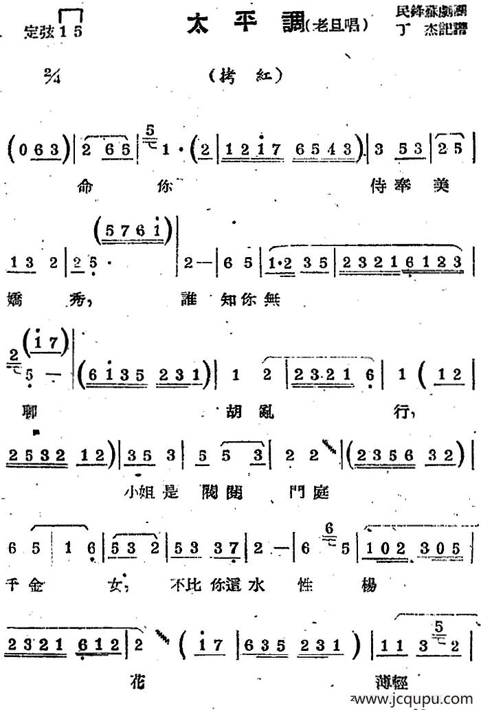 [苏剧曲调]太平调（老旦唱）（选自《拷红》）简谱