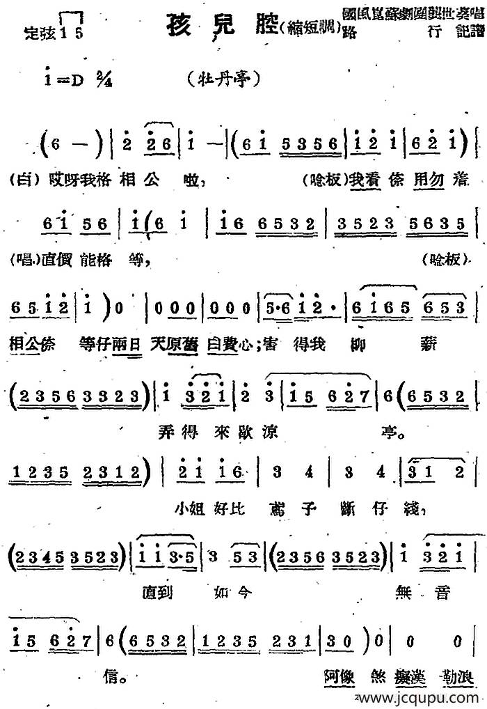 [苏剧曲调]孩儿腔（缩短调）（选自《牡丹亭》）简谱