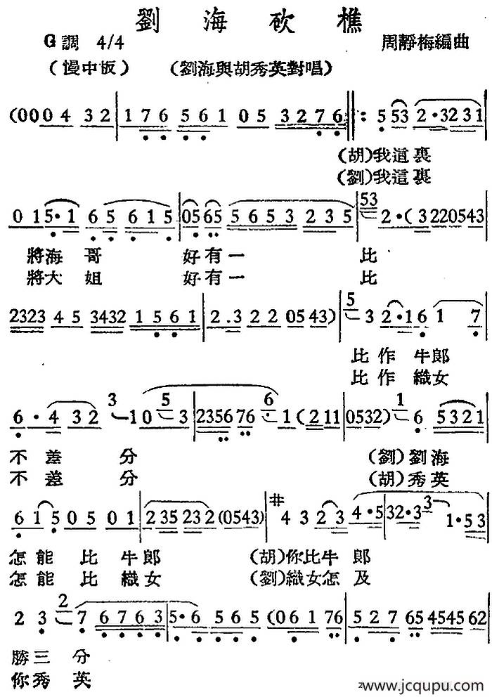 [越剧曲调]刘海砍樵（刘海与胡秀英对唱）简谱
