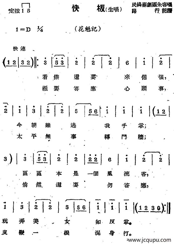 [苏剧曲调]快板（生唱）（选自《花魁记》）简谱