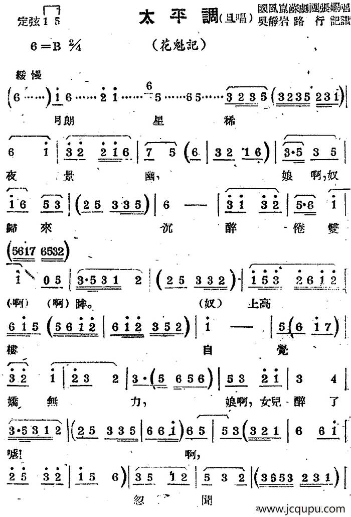 [苏剧曲调]太平调（旦唱）（选自《花魁记》）简谱