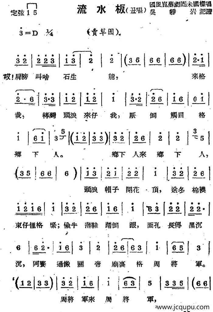 [苏剧曲调]流水板（丑唱）（（选自《卖草囤》））简谱