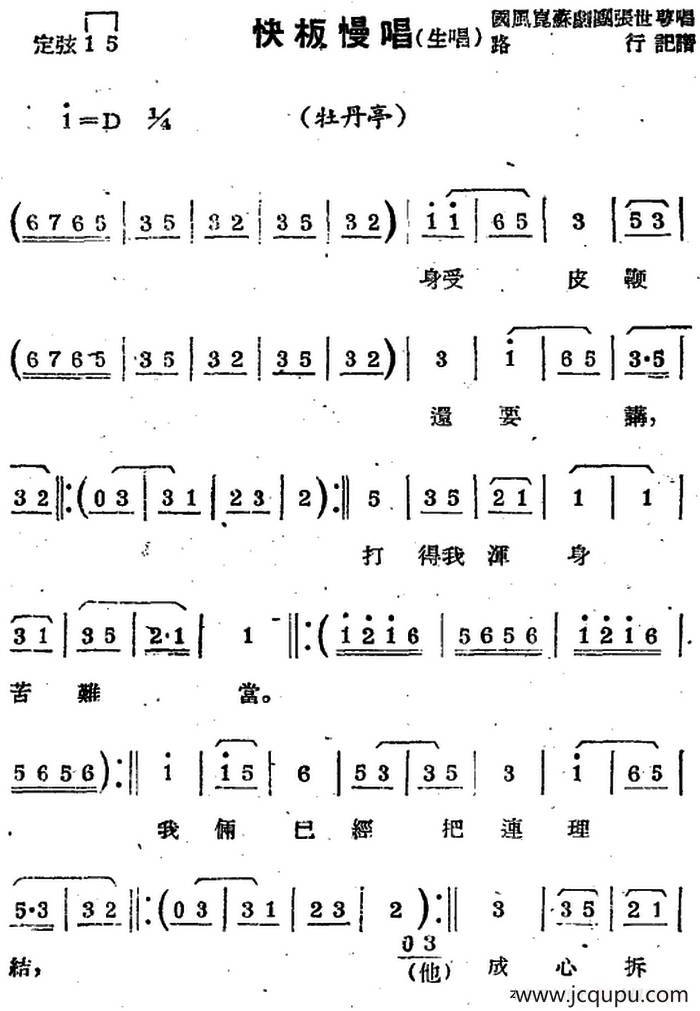 [苏剧曲调]快板慢唱（生唱）（选自《牡丹亭》）简谱