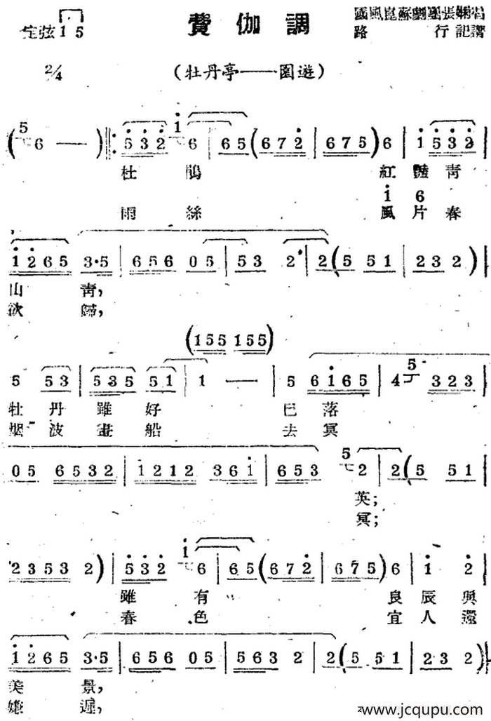 [苏剧曲调]费伽调（选自《牡丹亭·园游》）简谱