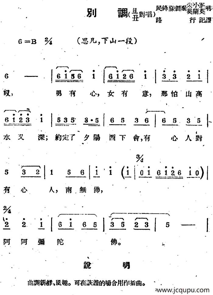 [苏剧曲调]别调（旦丑对唱）（选自《思凡，下山一段》）简谱