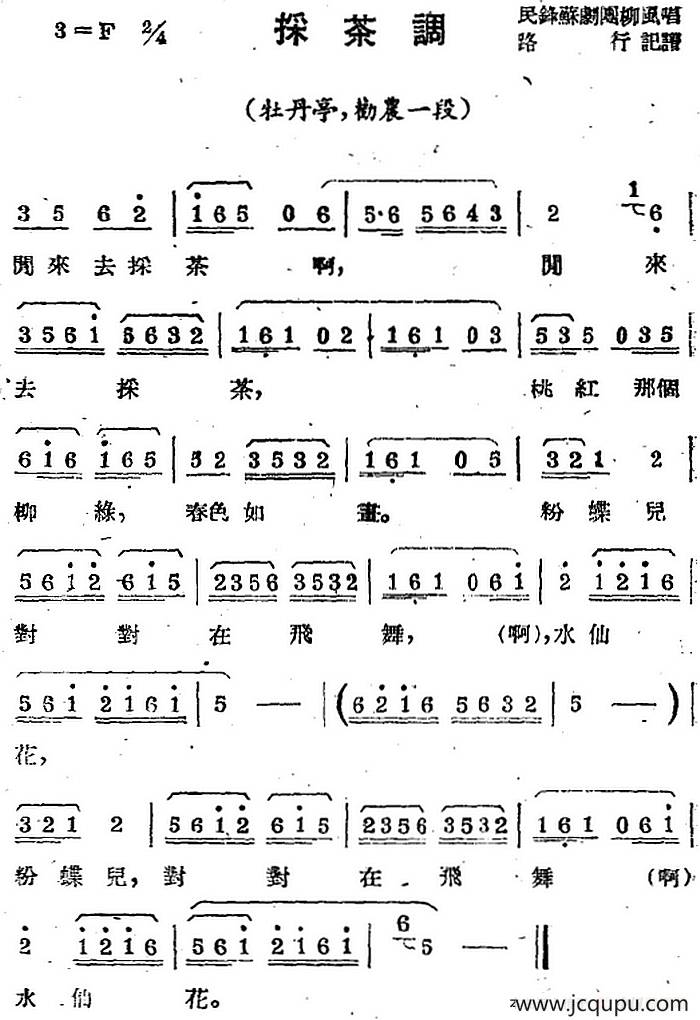 [苏剧曲调]采茶调（选自《牡丹亭》劝农一段）简谱