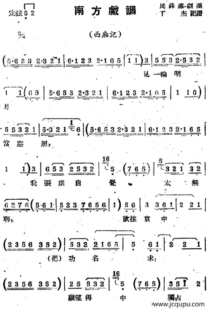 [苏剧曲调]南方戏调（选自《西厢记》）简谱