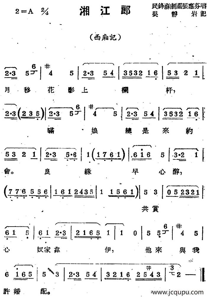 [苏剧曲调]湘江郎（选自《西厢记》）简谱