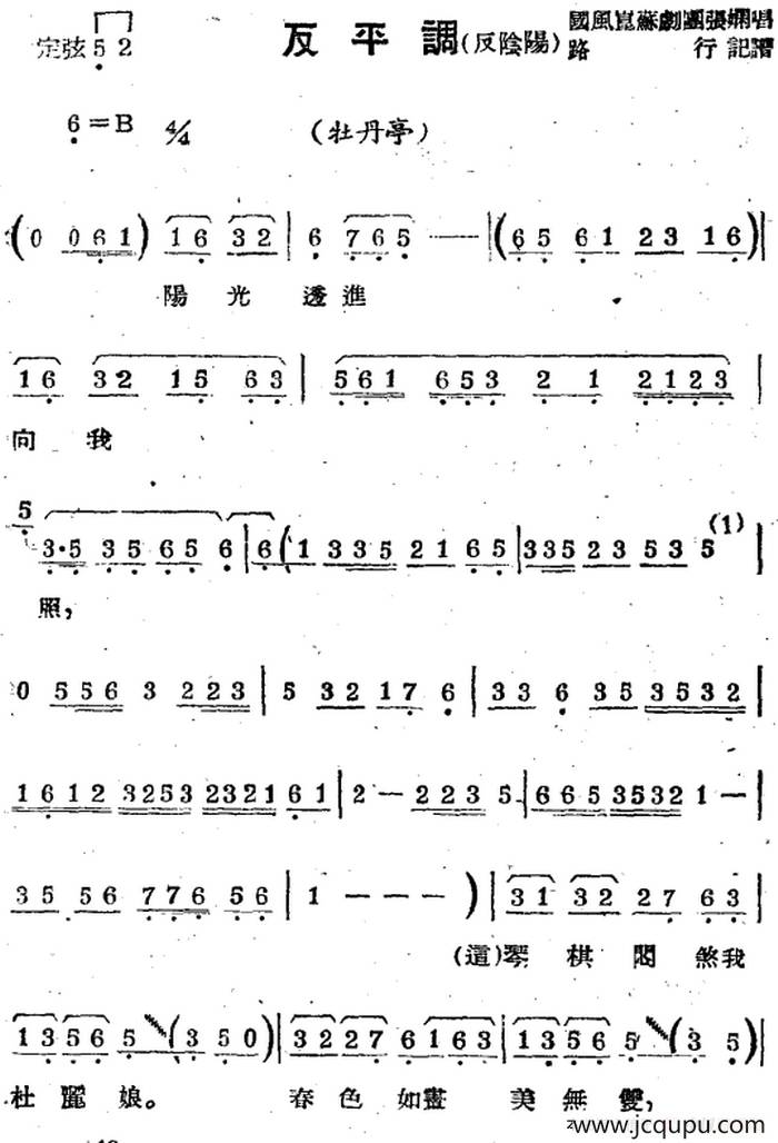 [苏剧曲调]反平调（反阴阳）（选自《牡丹亭》）简谱