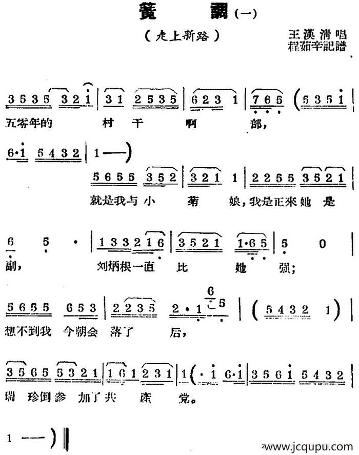 [锡剧曲调]簧调（一）（选自《走上新路》）简谱