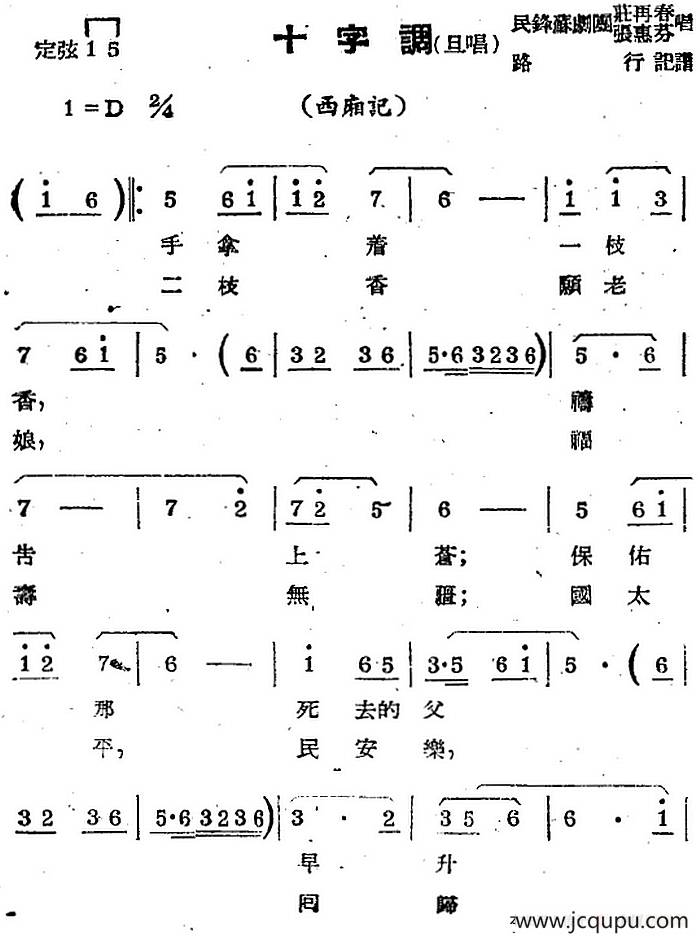 [苏剧曲调]十字调（旦唱）（选自《西厢记》）简谱