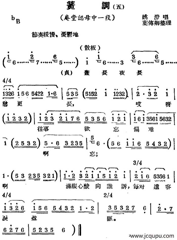 [锡剧曲调]簧调（五）（选自《庵堂认母》中一段）简谱