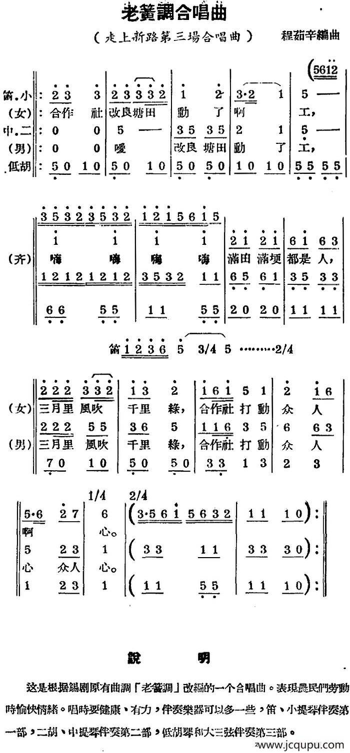 [锡剧曲调]老簧调合唱曲（选自《走上新路》第三场合唱曲）简谱