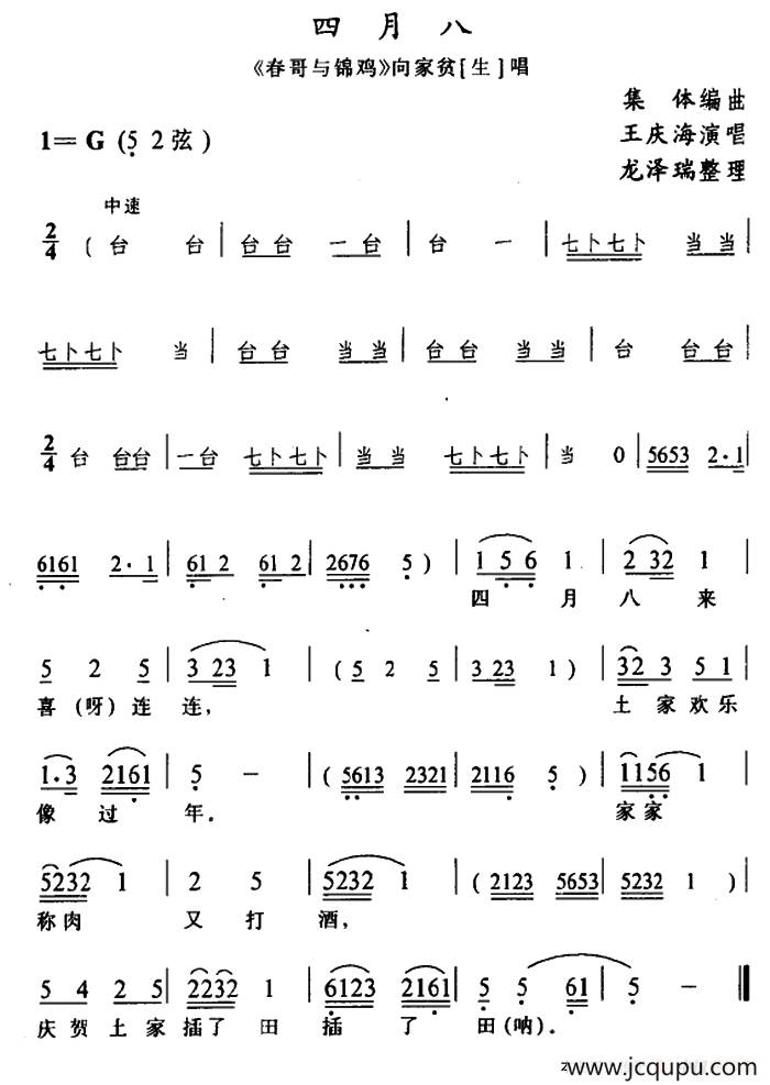 [土家族实验剧]四月八（《春哥与锦鸡》选段）简谱