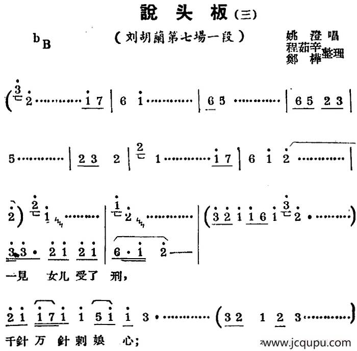 [锡剧曲调]说头板（三）（选自《刘胡兰》第七场一段）简谱