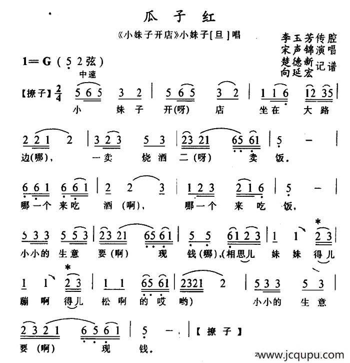 [土家族实验剧]瓜子红（《小妹子开店》选段）简谱