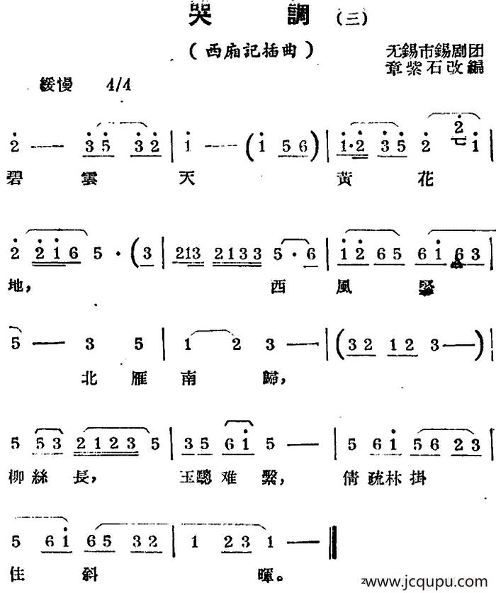 [锡剧曲调]哭调（三）（选自《西厢记》插曲）简谱