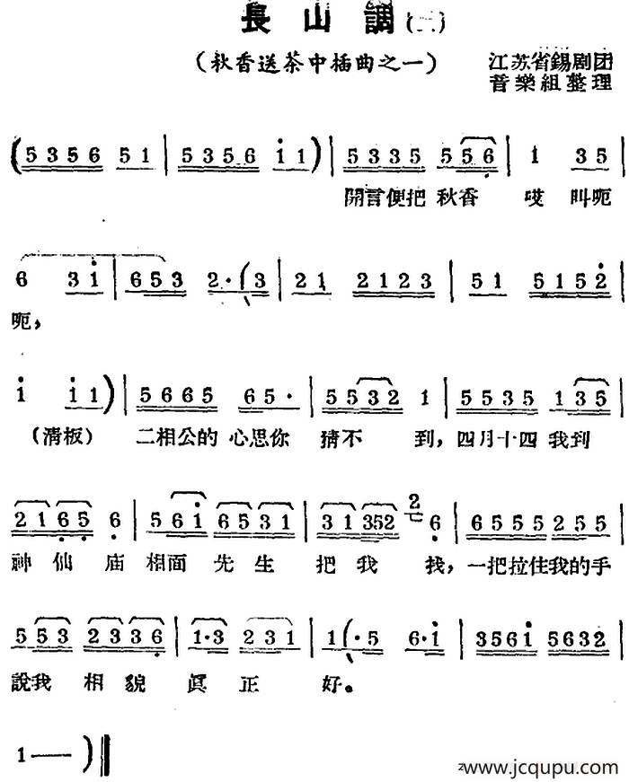 [锡剧曲调]长山调（二）（选自《秋香送茶》插曲）简谱