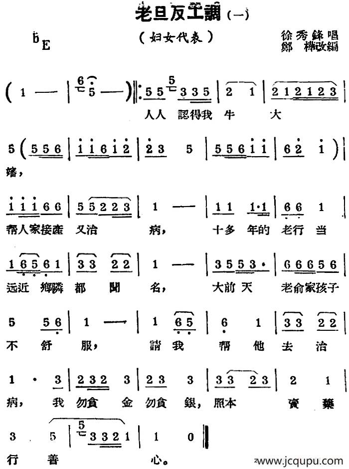 [锡剧曲调]老旦反工调（一）（选自《妇女代表》）简谱
