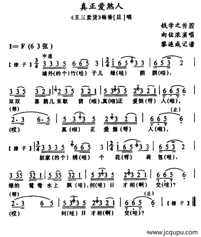 [土家族实验剧]真正爱煞人（《王三卖货》选段）简谱
