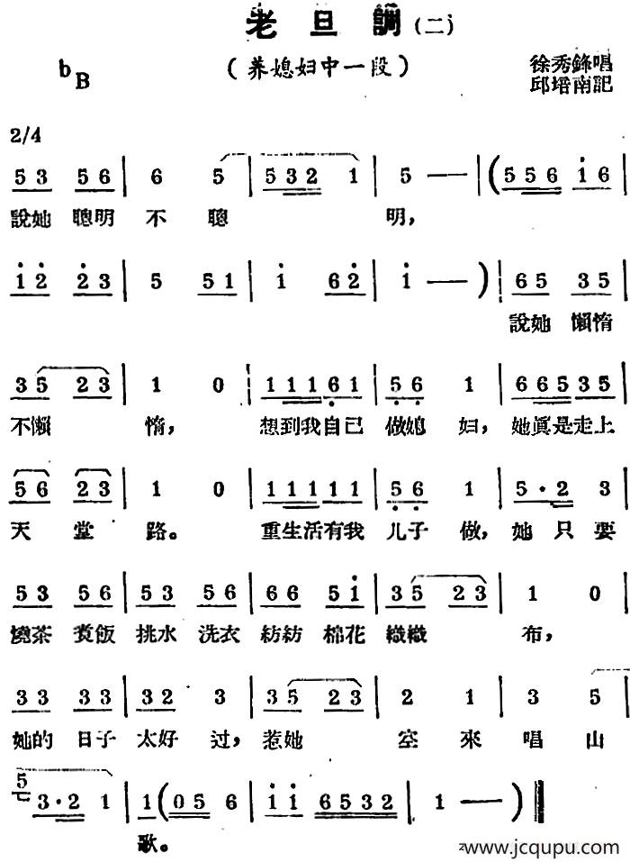 [锡剧曲调]老旦调（二）（选自《养媳妇》）简谱