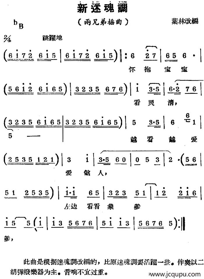 [锡剧曲调]新迷魂调（选自《两兄弟》插曲）简谱