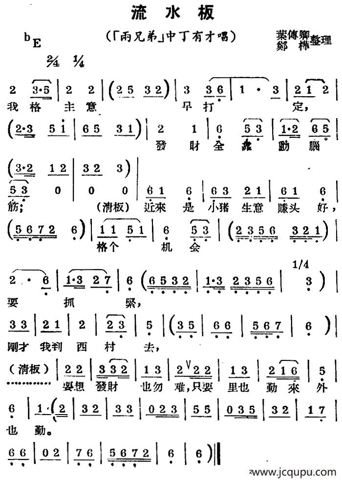 [锡剧曲调]流水板（选自《两兄弟》中丁有才唱段）简谱