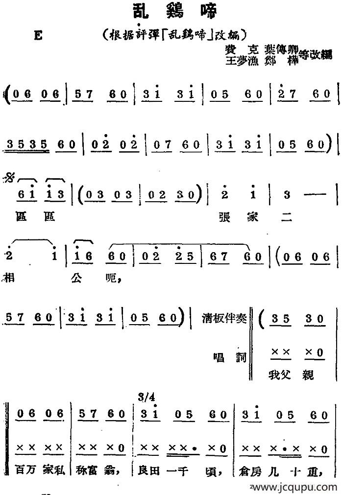 [锡剧曲调]乱鸡啼（根据评弹《乱鸡啼》改编）简谱