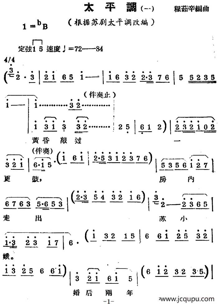 [锡剧曲调]太平调（一）（根据苏剧太平调改编）简谱