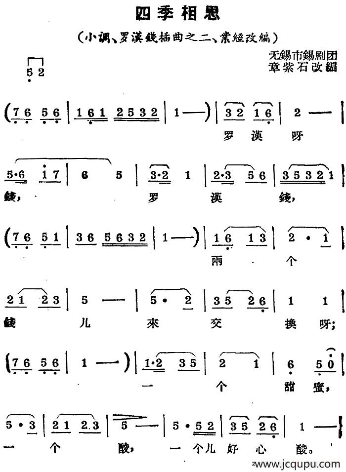 [锡剧曲调]四季相思（小调、《罗汉钱》插曲之二、业经改编）简谱